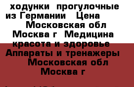 ходунки  прогулочные из Германии › Цена ­ 5 500 - Московская обл., Москва г. Медицина, красота и здоровье » Аппараты и тренажеры   . Московская обл.,Москва г.